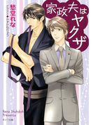 家政夫はヤクザ【SS付き電子限定版】(キャラ文庫)