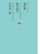 堀辰雄/福永武彦/中村真一郎