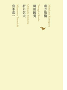 南方熊楠/柳田國男/折口信夫/宮本常一