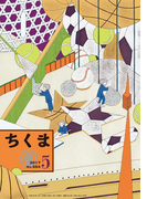 ちくま 2017年5月号(No.554)(ちくま)