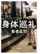 身体巡礼―ドイツ・オーストリア・チェコ編―(新潮文庫)(新潮文庫)