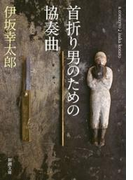 首折り男のための協奏曲(新潮文庫)(新潮文庫)