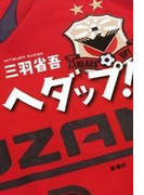ヘダップ!