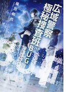 広域警察 極秘捜査班 BUG