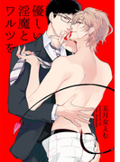 優しい淫魔とワルツを