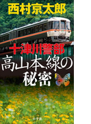 十津川警部 高山本線の秘密