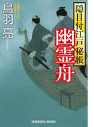 幽霊舟 隠目付江戸秘帳(光文社文庫)