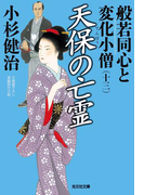 天保の亡霊~般若同心と変化小僧(十三)~(光文社文庫)