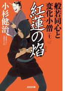 紅蓮(ぐれん)の焔(ほのお)~般若同心と変化小僧(十二)~(光文社文庫)