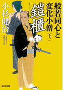 鎧櫃(よろいびつ)~般若同心と変化小僧(十一)~(光文社文庫)