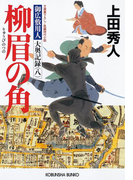 柳眉の角~御広敷用人 大奥記録(八)~(光文社文庫)