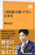 「司馬遼太郎」で学ぶ日本史 (NHK出版新書)(生活人新書)