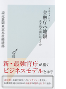 ドキュメント金融庁vs.地銀 生き残る銀行はどこか (光文社新書)(光文社新書)