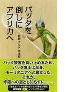 バッタを倒しにアフリカへ (光文社新書)(光文社新書)