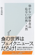 効かない健康食品 危ない自然・天然 (光文社新書)(光文社新書)