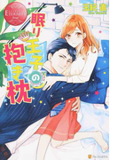 眠り王子の抱き枕 Yumeno & Suguru (エタニティブックス Rouge)(エタニティブックス・赤)