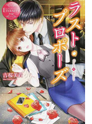 ラスト・プロポーズ Tamami & Toshinari (エタニティブックス Rouge)(エタニティブックス・赤)