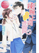 辣腕上司の甘やかな恋罠 AIKO&MINATO (エタニティブックス Rouge)(エタニティブックス・赤)