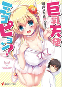 巨乳天使ミコピョン!(講談社ラノベ文庫)