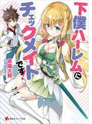 下僕ハーレムにチェックメイトです!(講談社ラノベ文庫)