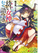 幼い女神はかく語りき(講談社ラノベ文庫)