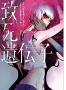 致死遺伝子(ハーパーBOOKS)