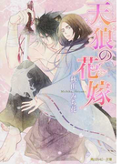 天狼の花嫁 (角川ルビー文庫)(角川ルビー文庫)