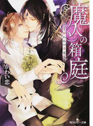 魔人の箱庭 囚われの淫花 (角川ルビー文庫)(角川ルビー文庫)