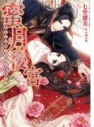 蜜月後宮~皇太子は偽り公主を寵愛する~(ヴァニラ文庫)