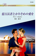 億万長者とかりそめの愛を(ハーレクイン・ロマンス)