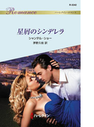 星屑のシンデレラ(ハーレクイン・ロマンス)