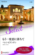 もう一度恋に落ちて【ハーレクイン・セレクト版】(ハーレクイン・セレクト)