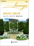 秘密は罪、沈黙は愛(ハーレクイン・イマージュ)