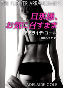 旦那様、お気に召すまま(ハーレクイン・デジタル)