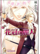 花冠の麗人(ガッシュ文庫)