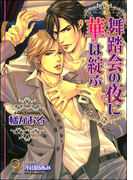 舞踏会の夜に華は綻ぶ(ガッシュ文庫)