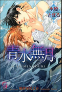 青水無月(ガッシュ文庫)