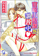 官能小説家を調教中(ガッシュ文庫)