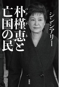 朴槿恵と亡国の民(扶桑社BOOKS)