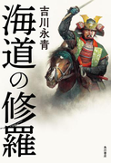 海道の修羅(角川書店単行本)