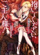 抱いてください、ご主人様!(ソーニャ文庫)