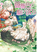 薔薇色の駆け落ち(ソーニャ文庫)