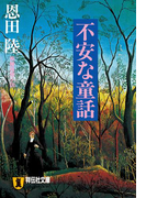 不安な童話(祥伝社文庫)
