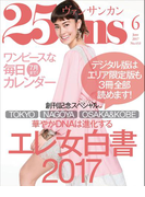 25ans 2017年6月号