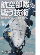 航空部隊の戦う技術 空を制する者が戦場を制する (サイエンス・アイ新書 乗物)(サイエンス・アイ新書)