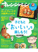 オレンジページ 2017年 5/29号増刊