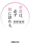 幸運は、必ず朝に訪れる。