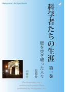 科学者たちの生涯 第一巻(Meikyosha Life Style Books)