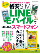 大人気! 格安SIM LINEモバイルではじめるスマートフォン