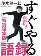 「すぐやる」語録 特別編集版